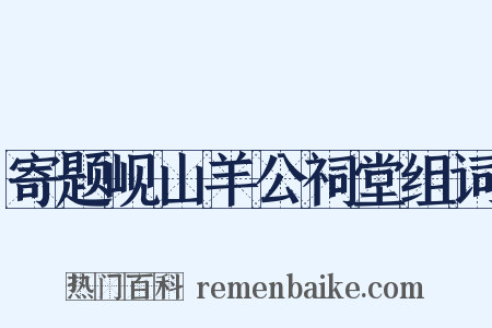 寄题岘山羊公祠堂组词是什么意思的图片